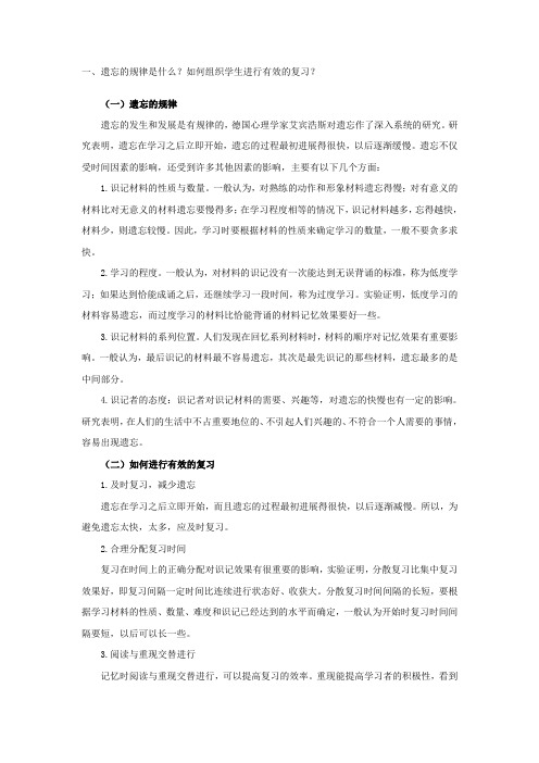 遗忘的规律是什么如何组织学生进行有效的复习