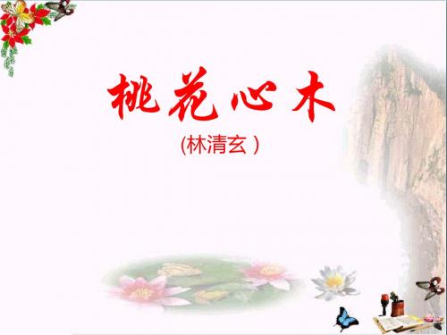 六年级语文下册3《桃花木心》 优秀课件新人教版