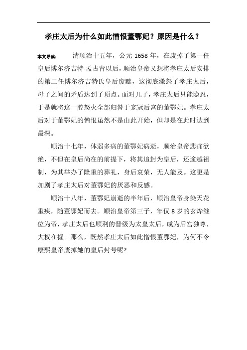 孝庄太后为什么如此憎恨董鄂妃？原因是什么？
