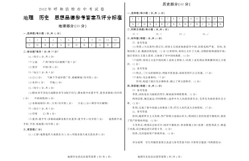 2012年呼和浩特市中考文综答案