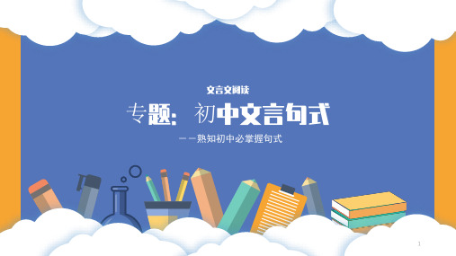 初中语文 中考复习专题：初中文言句式 中考文言复习课件(21张PPT)