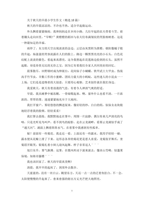 关于秋天的早晨小学生作文(精选10篇最新)