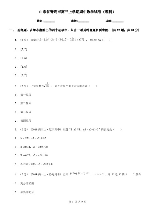 山东省青岛市高三上学期期中数学试卷(理科)