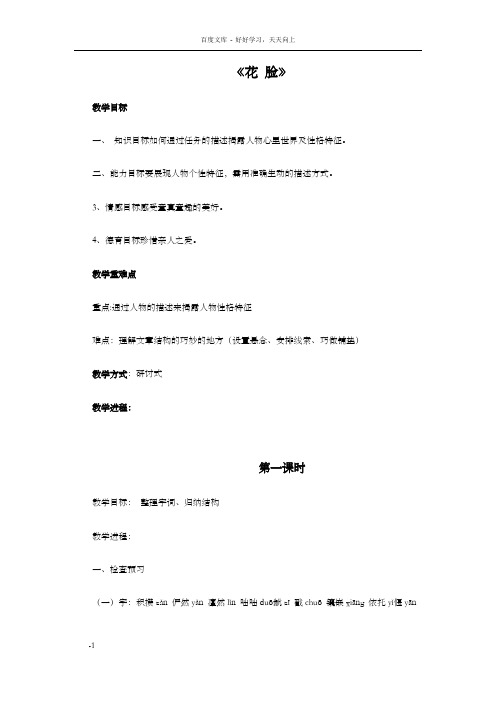 花脸教案北师大版六年级语文上册教案