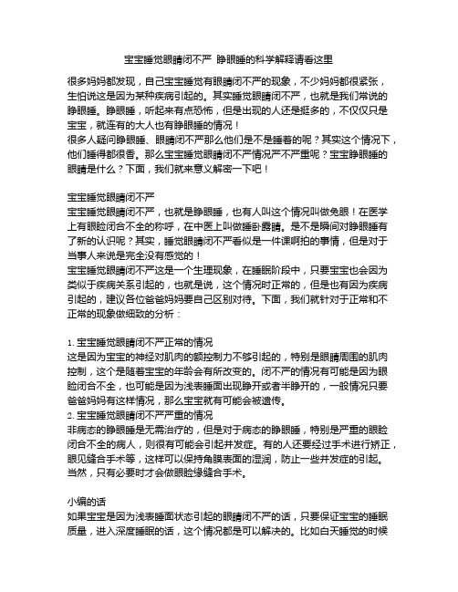 《宝宝睡觉眼睛闭不严 睁眼睡的科学解释请看这里》