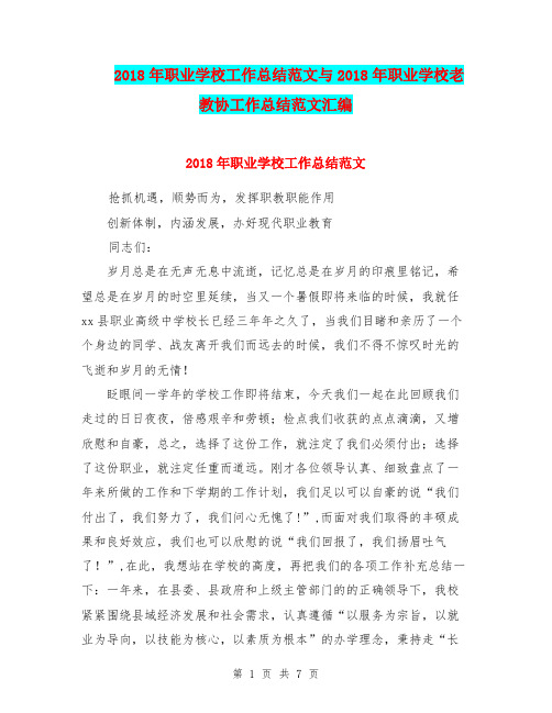 2018年职业学校工作总结范文与2018年职业学校老教协工作总结范文汇编.doc