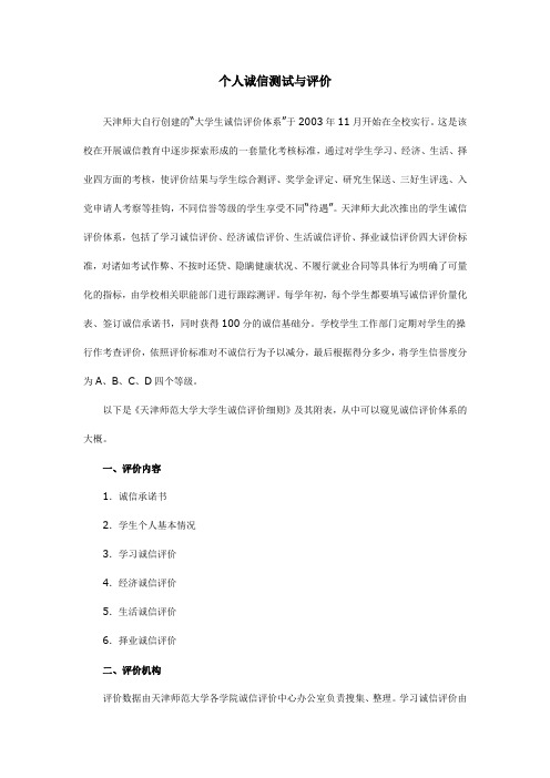 个人诚信测试与评价