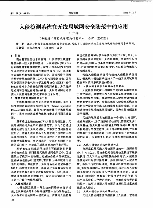 入侵检测系统在无线局域网安全防范中的应用