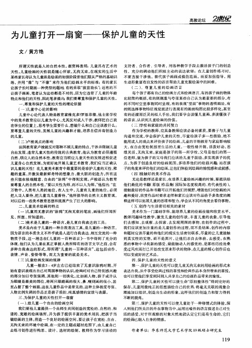 为儿童打开一扇窗——保护儿童的天性