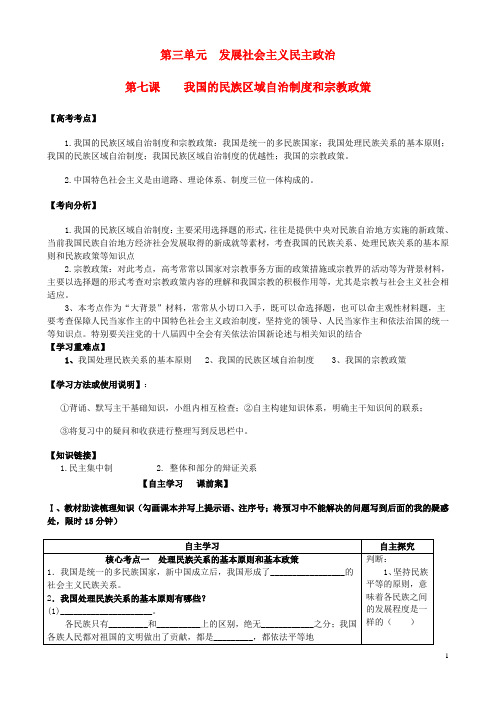 高考政治一轮复习第三单元第七课我国的民族区域自治制度和宗教政策学案新人教版必修2