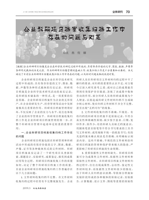 企业科研项目档案收集归档工作中存在的问题与对策