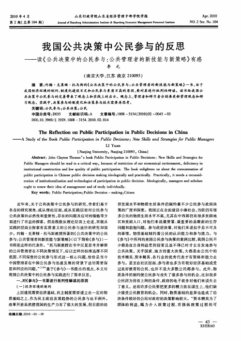 我国公共决策中公民参与的反思——读《公共决策.中的公民参与：公共管理者的新技能与新策略》有感