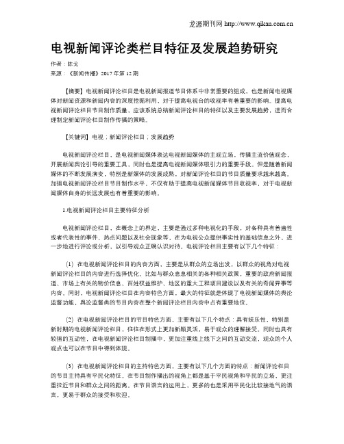 电视新闻评论类栏目特征及发展趋势研究