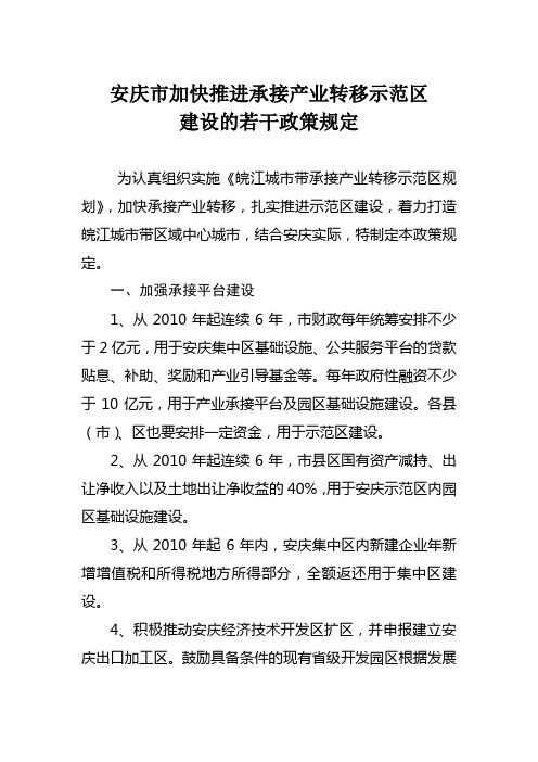 安庆市加快推进承接产业转移示范区终
