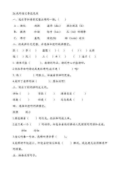 部编版六年级上册语文课课练-26《我的伯父鲁迅先生》(含答案)【精品】
