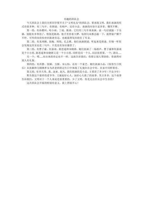 有趣的班队会_小学作文