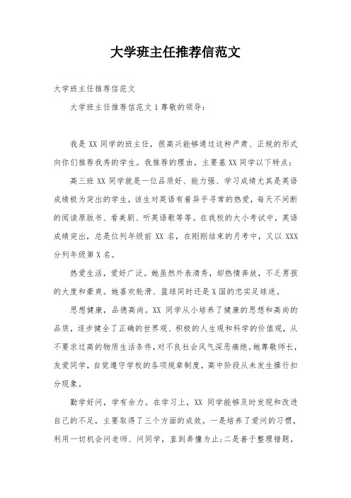 大学班主任推荐信范文