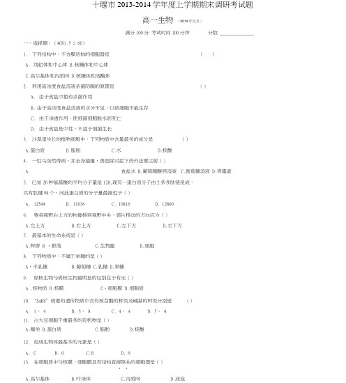 高一生物上学期期末考试试题及答案(必修Ⅰ1-4章).doc