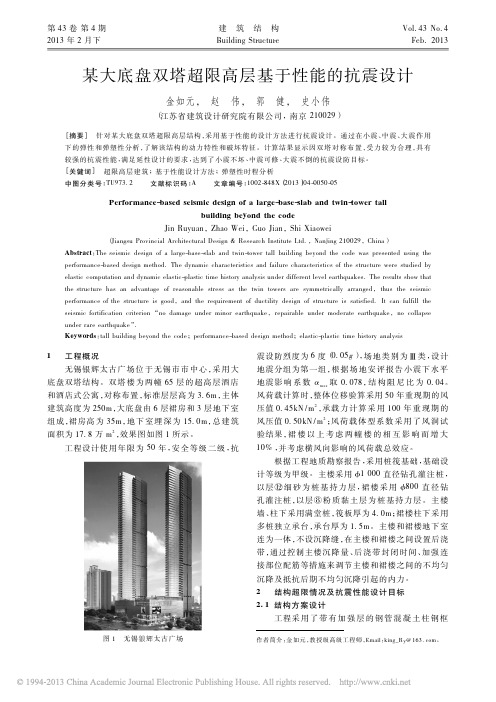 某大底盘双塔超限高层基于性能的抗震设计_金如元