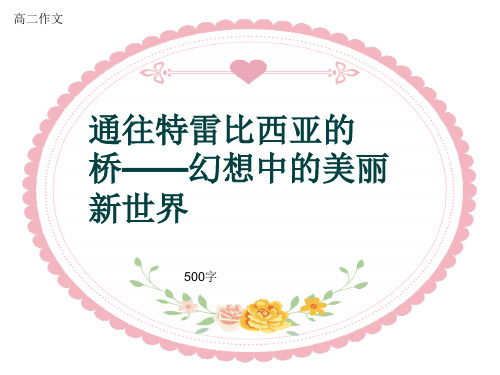 高二作文《通往特雷比西亚的桥——幻想中的美丽新世界》500字