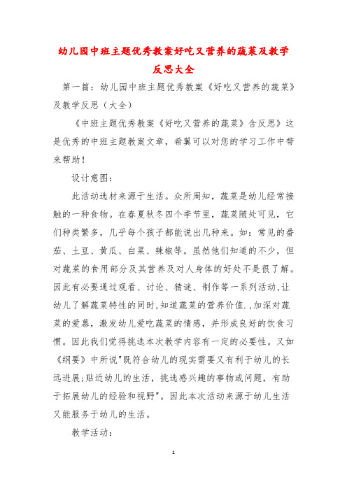 幼儿园中班主题优秀教案好吃又营养的蔬菜及教学反思大全