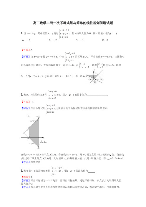 高三数学二元一次不等式组与简单的线性规划问题试题
