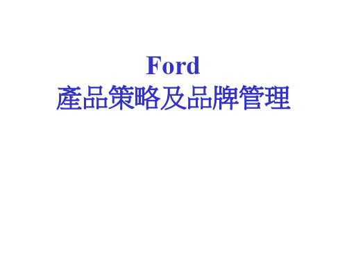 Ford产品策略与品牌管理-PPT精品文档24页