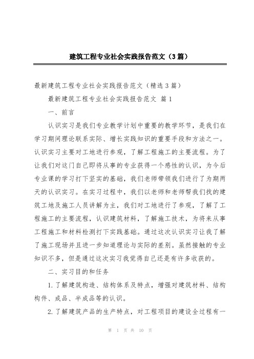 建筑工程专业社会实践报告范文(3篇)