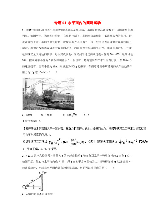2019高考物理最新模拟题精选训练圆周运动专题04水平面内的圆周运动含解析