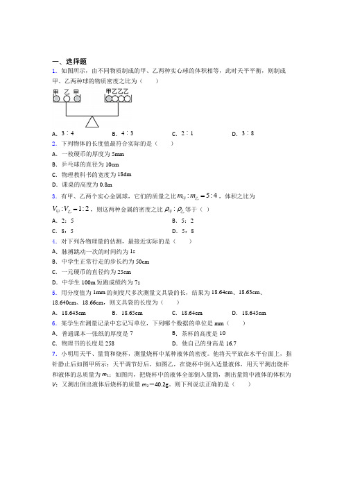 成都石室联合中学金沙校区初中物理八年级上第二章《物质世界的尺度,质量和密度》检测(含答案解析)