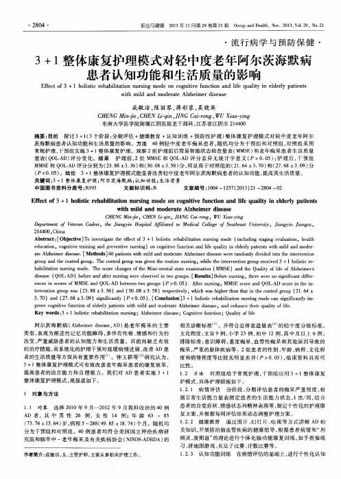 3+1整体康复护理模式对轻中度老年阿尔茨海默病患者认知功能和生活质量的影响
