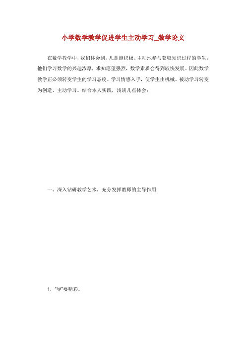 小学数学教学促进学生主动学习数学论文.doc