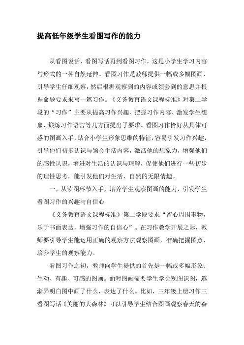提高低年级学生看图写作的能力-精选文档