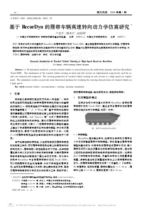 基于RecurDyn的履带车辆高速转向动力学仿真研究