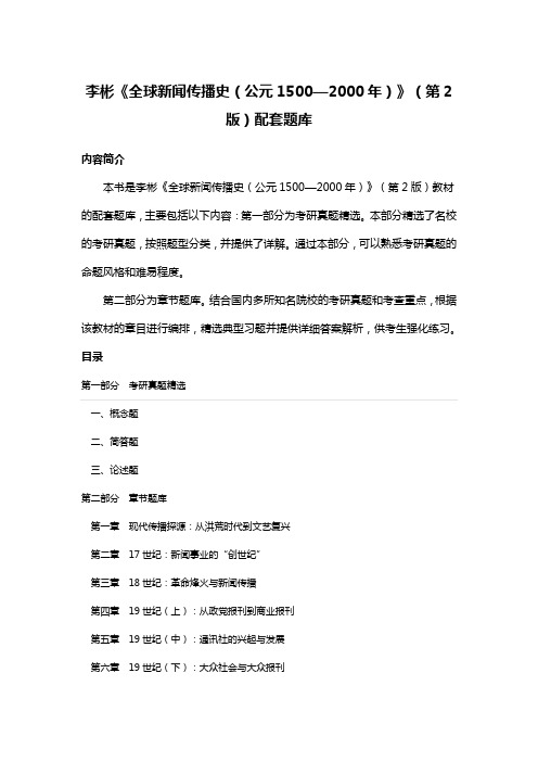 李彬《全球新闻传播史(公元1500—2000年)》(第2版)配套题库