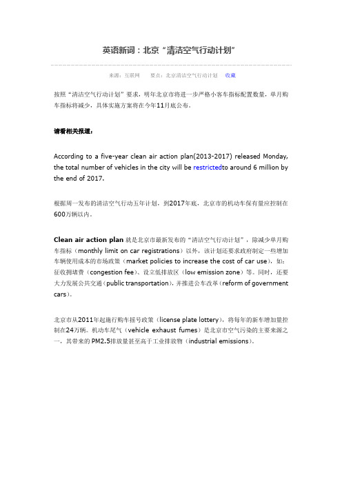 英语新词：北京“清洁空气行动计划”