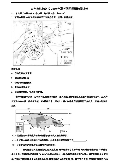 泉州市达标名校2019年高考四月调研地理试卷含解析