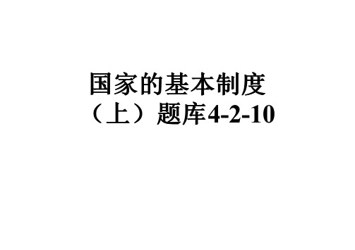 国家的基本制度(上)题库4-2-10