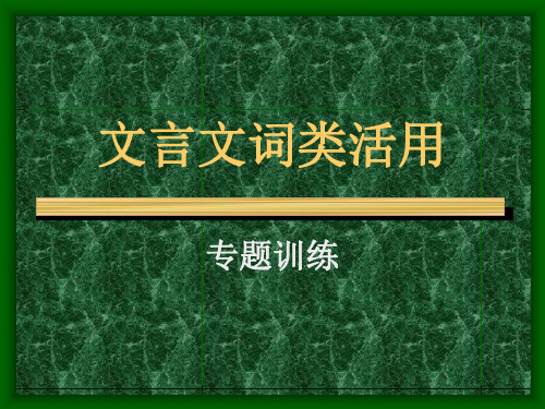 文言文词类活用训练