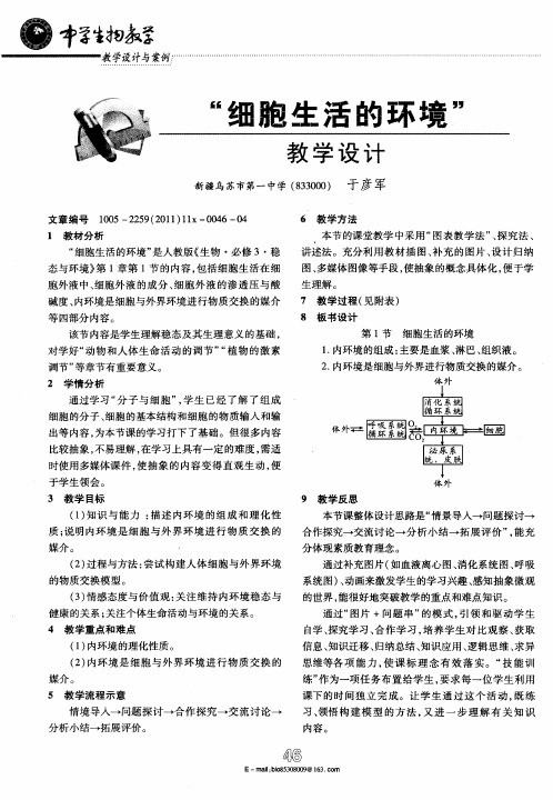 “细胞生活的环境”教学设计