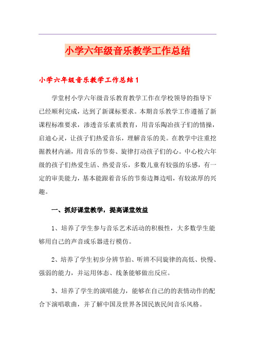 小学六年级音乐教学工作总结