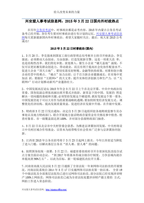 兴安盟人事考试信息网：2015年3月22日国内外时政热点