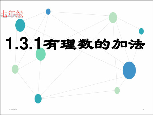 人教版七年级数学上册课件：1.3.1有理数的加减(共24张ppt)
