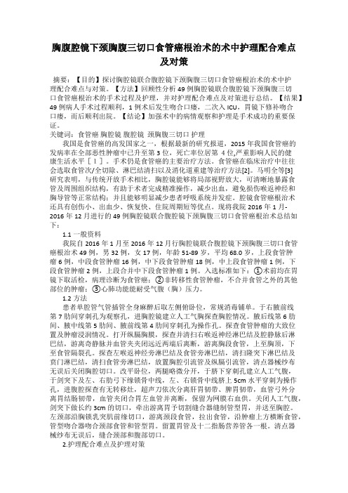 胸腹腔镜下颈胸腹三切口食管癌根治术的术中护理配合难点及对策