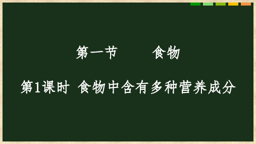 冀少版七年级生物下册2.1.1食物——食物中含有多种营养成分课件