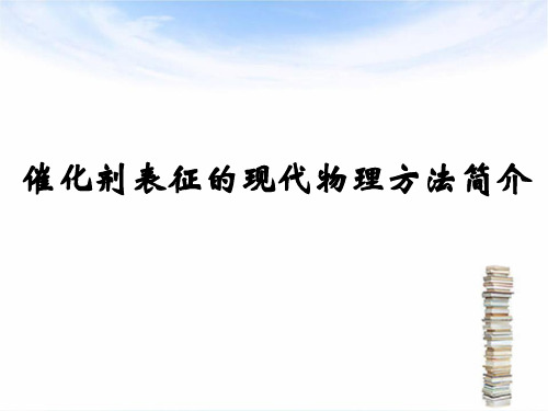 催化剂表征