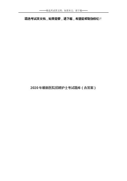 2020年最新医院招聘护士考试题库(含答案)