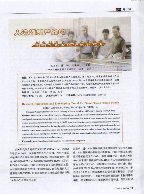 人造板新产品的创新研究与技术发展趋势