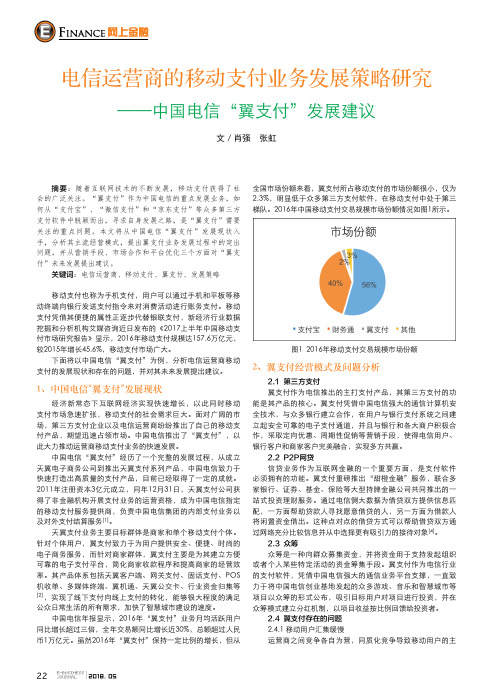 电信运营商的移动支付业务发展策略研究——中国电信“翼支付”发展建议