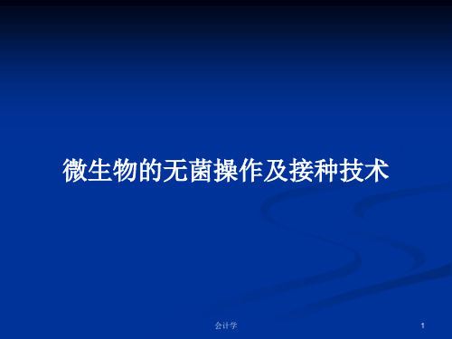 微生物的无菌操作及接种技术PPT学习教案